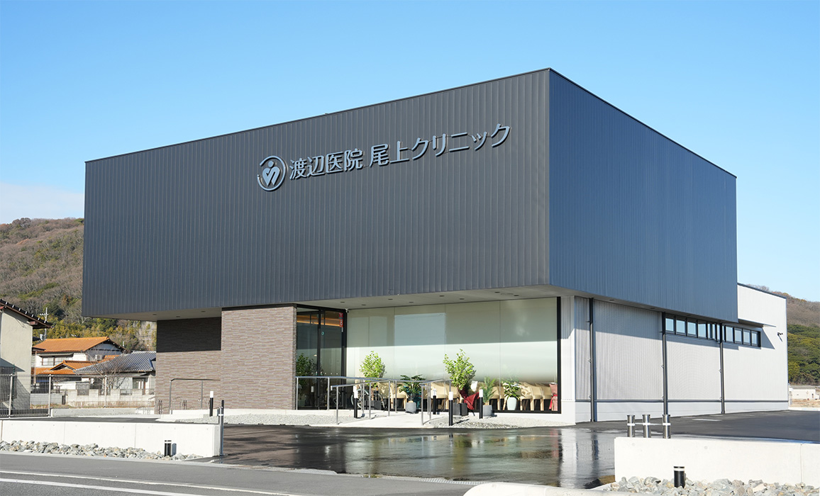 渡辺医院　尾上クリニック