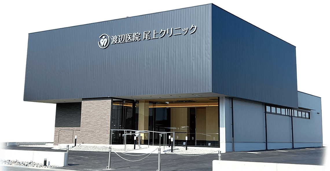 渡辺医院　尾上クリニック